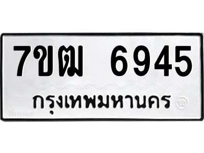 รับจองทะเบียนรถ 7ขฒ 6945 หมวดใหม่  7ขฒ 6945 ทะเบียนมงคล  ผลรวมดี 36