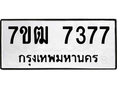 รับจองทะเบียนรถ 1214 หมวดใหม่ 7ขข 1214 ทะเบียนมงคล ผลรวมดี 19