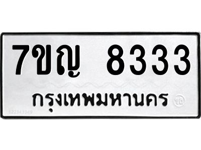 รับจองทะเบียนรถ 8333  หมวดใหม่  7ขญ 8333 ทะเบียนมงคล