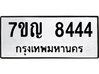 รับจองทะเบียนรถ 8444  หมวดใหม่  7ขญ 8444  ทะเบียนมงคล