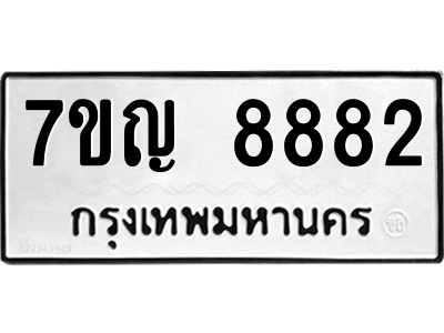 รับจองทะเบียนรถ 8882  หมวดใหม่  7ขญ 8882 ทะเบียนมงคล