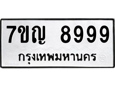 รับจองทะเบียนรถ 8999  หมวดใหม่  7ขญ 8999  ทะเบียนมงคล