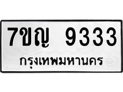 รับจองทะเบียนรถ 9333 หมวดใหม่  7ขญ 9333 ทะเบียนมงคล