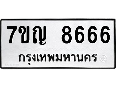 รับจองทะเบียนรถ 8666  หมวดใหม่  7ขญ 8666  ทะเบียนมงคล