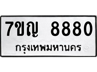 รับจองทะเบียนรถ 8880  หมวดใหม่  7ขญ 8880  ทะเบียนมงคล
