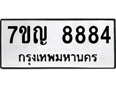 รับจองทะเบียนรถ 8884  หมวดใหม่  7ขญ 8884  ทะเบียนมงคล  ผลรวมดี 41