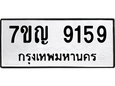 รับจองทะเบียนรถ 9159 หมวดใหม่  7ขญ 9159 ทะเบียนมงคล