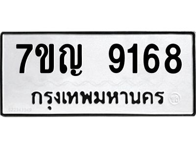 รับจองทะเบียนรถ 9168 หมวดใหม่  7ขญ 9168 ทะเบียนมงคล