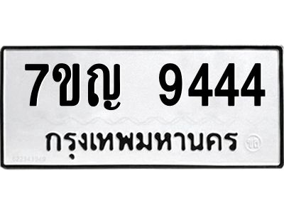 รับจองทะเบียนรถ 9444 หมวดใหม่  7ขญ 9444 ทะเบียนมงคล