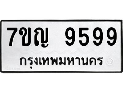รับจองทะเบียนรถ 9599 หมวดใหม่  7ขญ 9599 ทะเบียนมงคล  ผลรวมดี 45