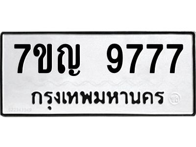 รับจองทะเบียนรถ 9777 หมวดใหม่  7ขญ 9777 ทะเบียนมงคล