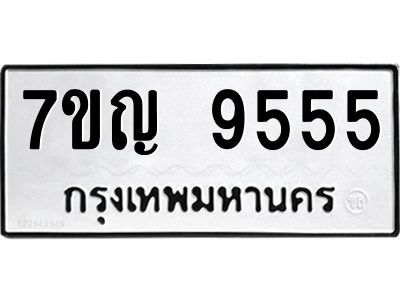 รับจองทะเบียนรถ 9555 หมวดใหม่  7ขญ 9555 ทะเบียนมงคล