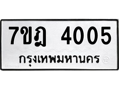 รับจองทะเบียนรถ 4005 หมวดใหม่ 7ขฎ 4005 ทะเบียนมงคล ผลรวมดี 23