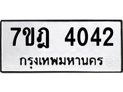 รับจองทะเบียนรถ 4042 หมวดใหม่ 7ขฎ 4042 ทะเบียนมงคล ผลรวมดี 24