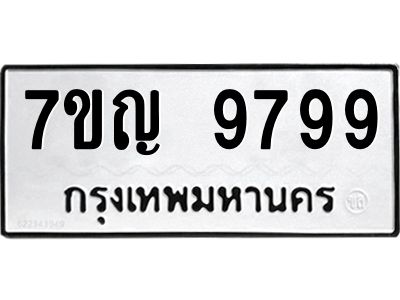 รับจองทะเบียนรถ 9799 หมวดใหม่ 7ขญ 9799 ทะเบียนมงคล