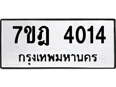 รับจองทะเบียนรถ 4014 หมวดใหม่ 7ขฎ 4014 ทะเบียนมงคล ผลรวมดี 23