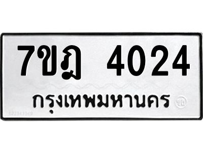 รับจองทะเบียนรถ 4024 หมวดใหม่ 7ขฎ 4024 ทะเบียนมงคล ผลรวมดี 24