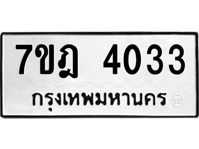 รับจองทะเบียนรถ 4033 หมวดใหม่ 7ขฎ 4033 ทะเบียนมงคล ผลรวมดี 24
