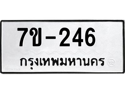 จ.รับจองทะเบียนรถ 246  หมวดใหม่ 7ขF 246  ทะเบียนมงคล