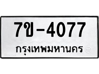ฎ.รับจองทะเบียนรถ 4077 หมวดใหม่ 7ข- 4077 ทะเบียนมงคล ผลรวมดี 32