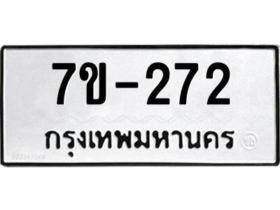 จ.รับจองทะเบียนรถ 272  หมวดใหม่ 7ขF 272  ทะเบียนมงคล