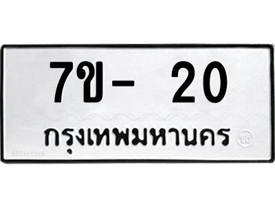 ฉ.รับจองทะเบียนรถ 20 หมวดใหม่  7ขE 20 ทะเบียนมงคล