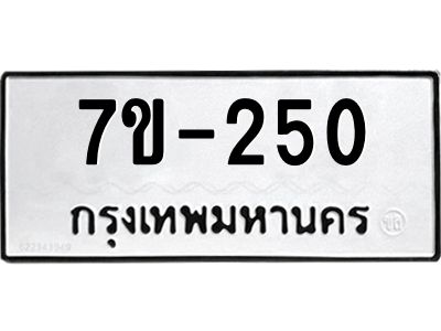 จ.รับจองทะเบียนรถ 250  หมวดใหม่ 7ขF 250  ทะเบียนมงคล