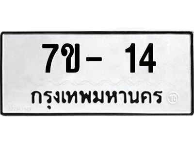 ฉ.รับจองทะเบียนรถ 14 หมวดใหม่  7ขE 14 ทะเบียนมงคล  ผลรวมดี 19