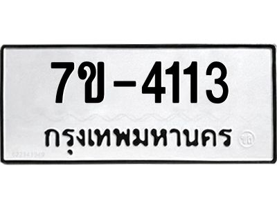 ฎ.รับจองทะเบียนรถ 4113 หมวดใหม่ 7ข- 4113 ทะเบียนมงคล ผลรวมดี 23