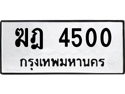 51.ป้ายทะเบียนรถ 4500 ทะเบียนมงคล  ฆฎ 4500 จากกรมขนส่ง