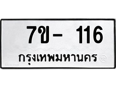 ช.รับจองทะเบียนรถ 116  หมวดใหม่ 7ขB 116  ทะเบียนมงคล ผลรวมดี 19