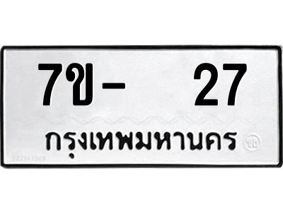 ฉ.รับจองทะเบียนรถ 27  หมวดใหม่  7ขE 27  ทะเบียนมงคล  ผลรวมดี 23