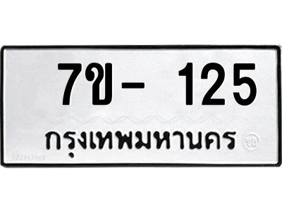 ช.รับจองทะเบียนรถ 125 หมวดใหม่ 7ขB 125 ทะเบียนมงคล ผลรวมดี 19