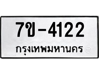 ฎ.รับจองทะเบียน 4122 หมวดใหม่ 7ขB 4122 ทะเบียนมงคล จากกรมขนส่ง
