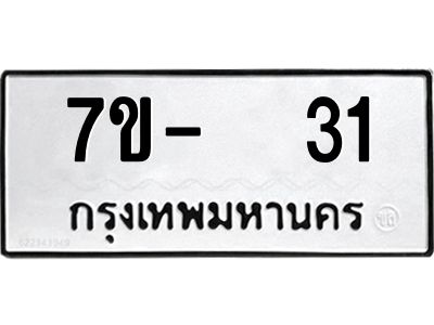 ฉ.รับจองทะเบียนรถ 31 หมวดใหม่  7ขE  31 ทะเบียนมงคล