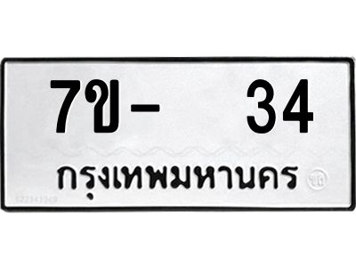 ฉ.รับจองทะเบียนรถ 34 หมวดใหม่  7ขE 34 ทะเบียนมงคล