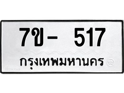 ฌ.รับจองทะเบียน 517 หมวดใหม่  7ขE 517 ทะเบียนมงคล  ผลรวมดี 23