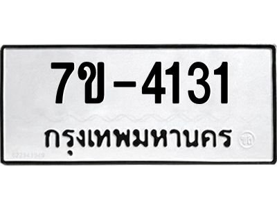 ฎ.รับจองทะเบียน 4131 หมวดใหม่ 7ขE 4131 ทะเบียนมงคล จากกรมขนส่ง