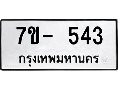 ฌ.รับจองทะเบียน 543 หมวดใหม่  7ขE 543 ทะเบียนมงคล  ผลรวมดี 23