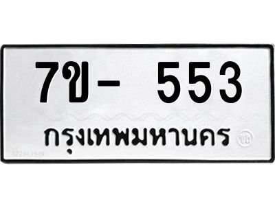ฌ.รับจองทะเบียน 553 หมวดใหม่  7ขE 553 ทะเบียนมงคล  ผลรวมดี 24