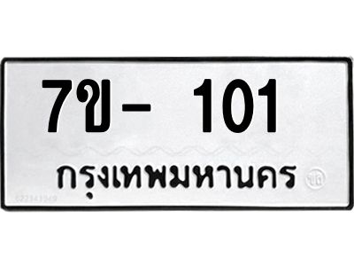 ฌ.รับจองทะเบียนรถ 101 หมวดใหม่ 7ขE 101 ทะเบียนมงคล