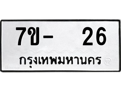 ฉ.รับจองทะเบียนรถ 26 หมวดใหม่  7ขE  26 ทะเบียนมงคล