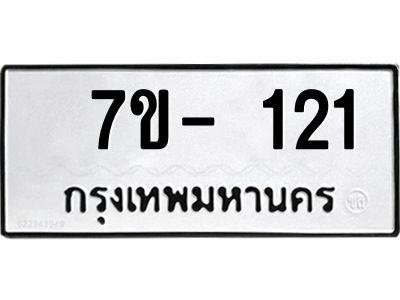 ช.รับจองทะเบียนรถ 121  หมวดใหม่ 7ขB 121  ทะเบียนมงคล ผลรวมดี 15