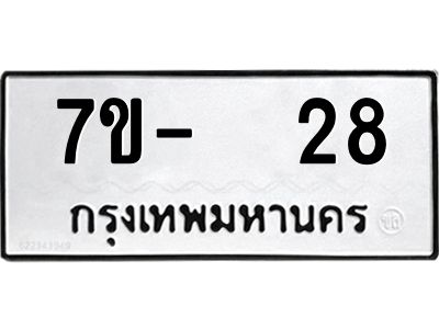 ฉ.รับจองทะเบียนรถ 28 หมวดใหม่  7ขE  28 ทะเบียนมงคล  ผลรวมดี 24