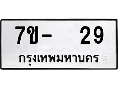 ฉ.รับจองทะเบียนรถ 29 หมวดใหม่  7ขE  29 ทะเบียนมงคล