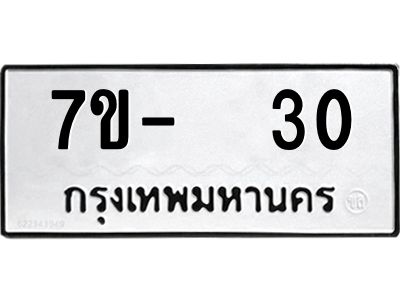ฉ.รับจองทะเบียนรถ 30 หมวดใหม่  7ขE 30 ทะเบียนมงคล