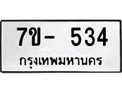 ฌ.รับจองทะเบียน 534 หมวดใหม่  7ขE 534 ทะเบียนมงคล  ผลรวมดี 23
