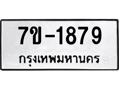 ช.รับจองทะเบียนรถ 1879  หมวดใหม่ 7ขB 1879  ทะเบียนมงคล ผลรวมดี 36