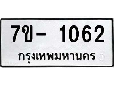 ฌ.รับจองทะเบียน 1062 หมวดใหม่  7ขE 1062 ทะเบียนมงคล  ผลรวมดี 23
