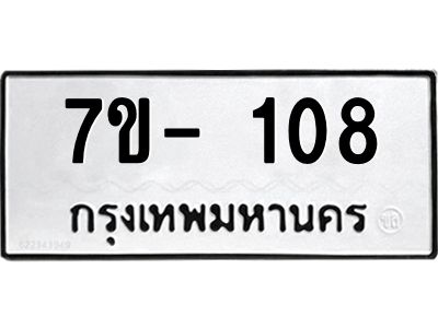 ฌ.รับจองทะเบียน 108 หมวดใหม่  7ขE 108 ทะเบียนมงคล  ผลรวมดี 23
